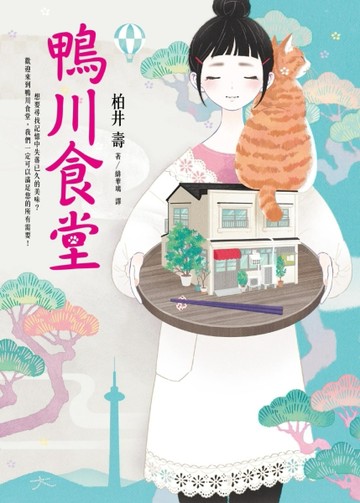 鴨川食堂【二手書_普通】TAAZE讀冊生活