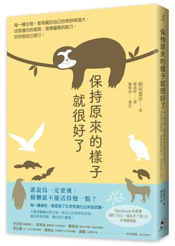 保持原來的樣子就很好了：每一種生物，都有屬於自己的奇妙與強大。找到適合的環境、發揮優勢