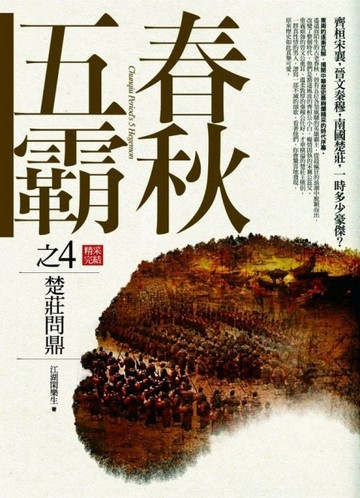春秋五霸之4：楚裝問鼎﹝精采完結﹞[二手書_普通]