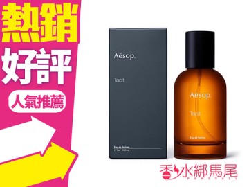 Aesop 悟Tacit 淡香精50ML◐香水綁馬尾◐推薦| Yahoo奇摩超級商城