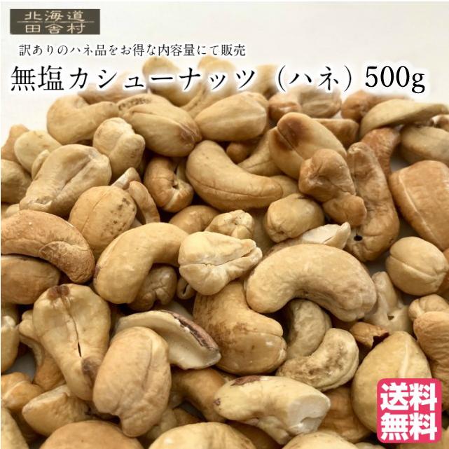 無塩カシューナッツ(ハネ) 500g 数量限定 訳あり ハネ品 内容量増量 おつまみ 無添加 おやつ 送料無料 不二屋