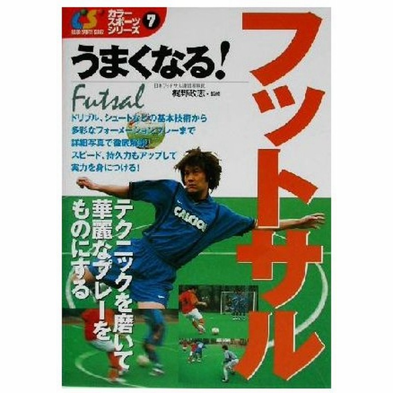 うまくなる フットサル カラー スポーツ シリーズ７ 梶野政志 通販 Lineポイント最大0 5 Get Lineショッピング