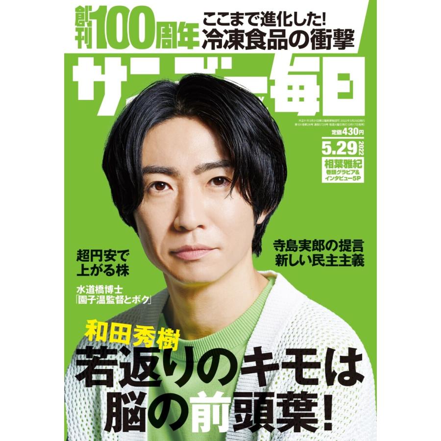 サンデー毎日 2022年5 29号 電子書籍版 サンデー毎日編集部