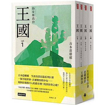 王國 套書（全四冊）【城邦讀書花園】