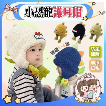 小恐龍護耳帽 加厚加絨 兒童毛帽 護耳帽 毛帽 立體恐龍毛帽 針織帽 寶寶毛帽 兒童護耳帽