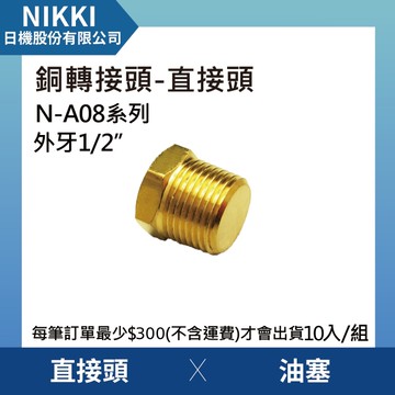 【日機】銅轉接頭 直接頭 N-A08-4-1 油塞 10個入