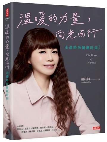 溫暖的力量，向光而行：走過時尚關鍵時刻[二手書_良好]
