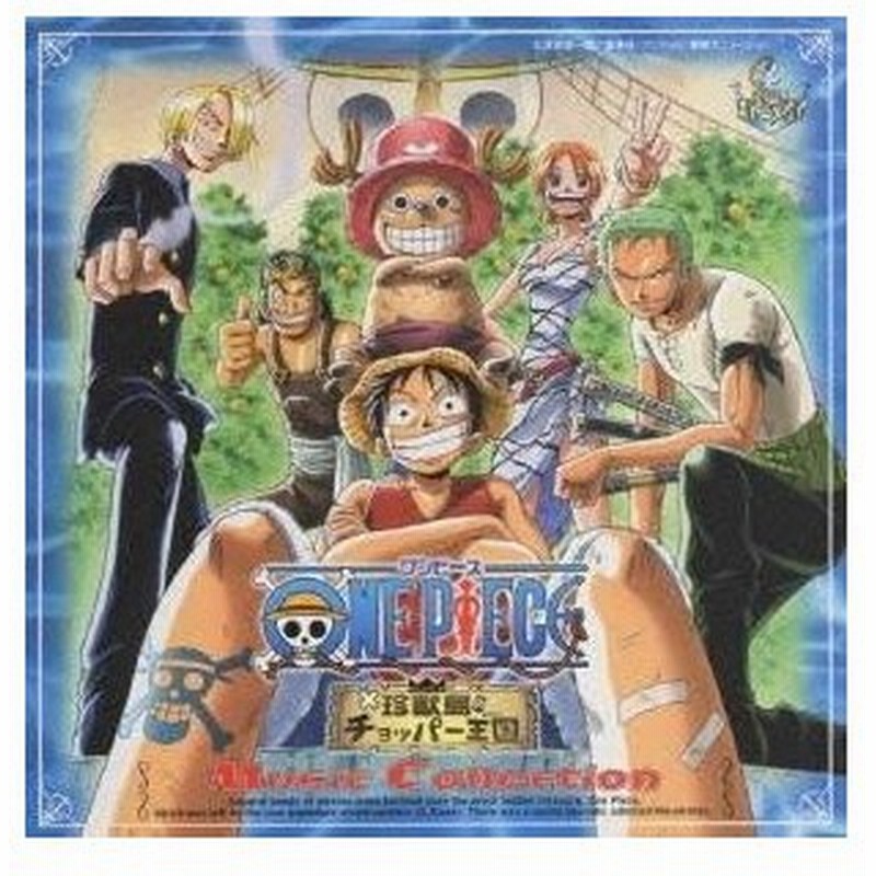 オリジナル サウンドトラック 劇場版 ワンピース 珍獣島のチョッパー王国 ミュージックコレクション Cd 通販 Lineポイント最大0 5 Get Lineショッピング