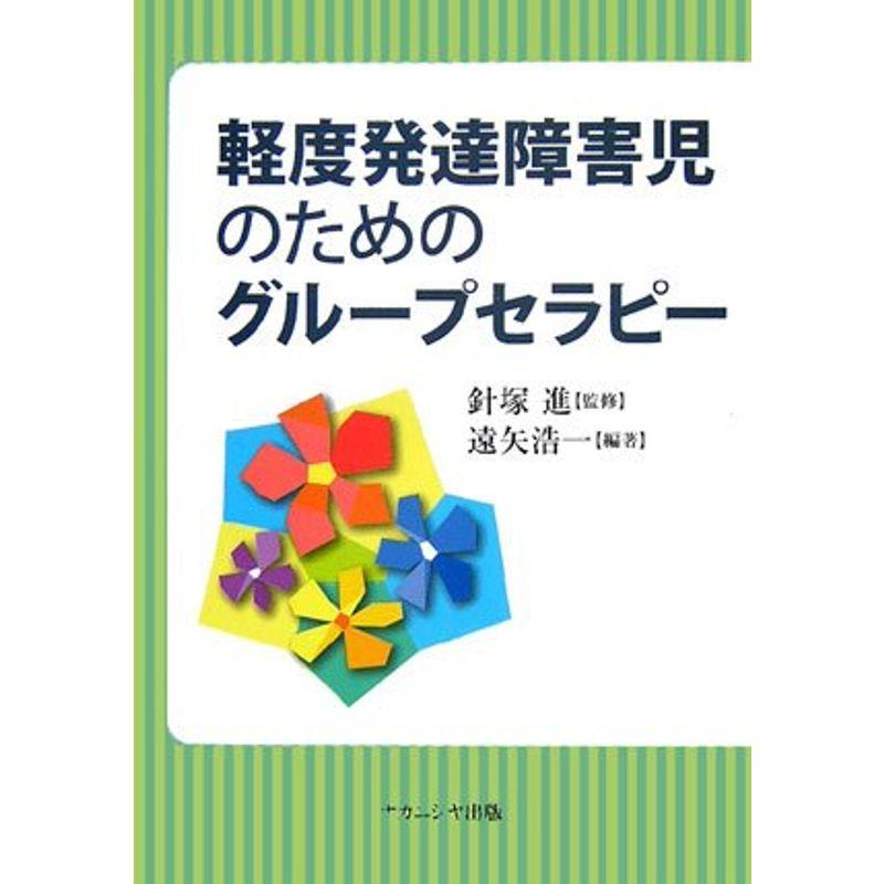 軽度発達障害児のためのグループセラピー