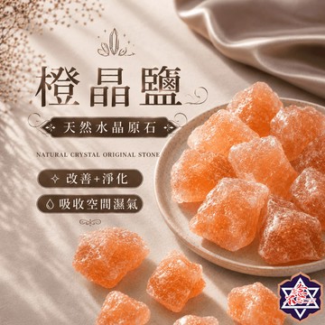 [念念不忘水晶已鑑定有證書]橙晶鹽原礦 150-500克經濟大包裝 擴香石 水晶擴香