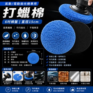 打蠟棉 6吋棉盤 直徑15公分  下臘布 拋光棉 打蠟布 銅鑼燒 氣動棉 盤 打蠟