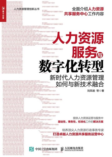 【電子書】人力资源服务与数字化转型：新时代人力资源管理如何与新技术融合