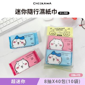吉伊卡哇 迷你隨行濕紙巾/柔濕巾 8 抽 X 40 包(10袋) 口袋隨身包 兩款可愛圖案