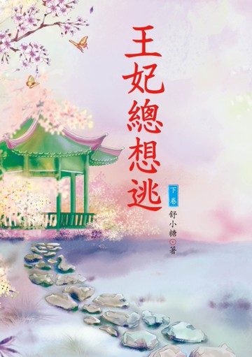 王妃總想逃（下）[二手書_良好]