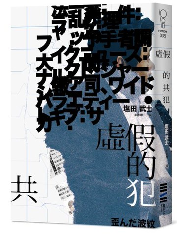 虛假的共犯【城邦讀書花園】