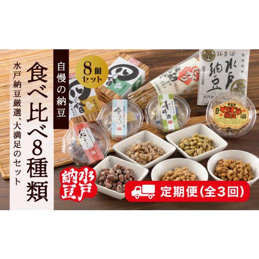 ふるさと納税 茨城県 水戸市 DL-17　〈定期便／全3回〉厳選！自慢の納豆食べ比べ8種類大満足セット