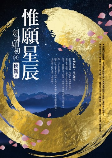 【電子書】劍魂如初3：惟願星辰
