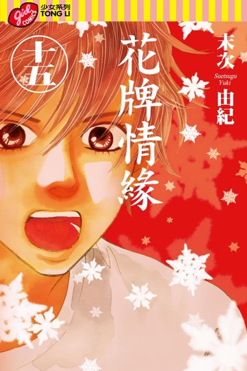【電子書】花牌情緣 (15)