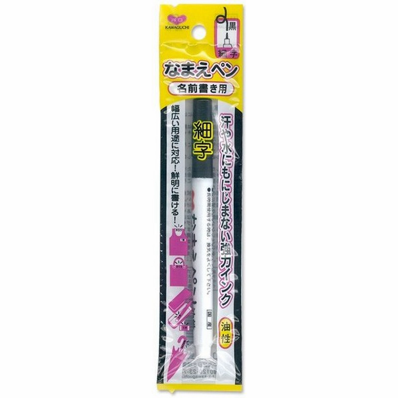 生地 便利グッズ 油性なまえペン 細字用 黒 名前つけ 黒 極細 なまえペン 通販 Lineポイント最大0 5 Get Lineショッピング