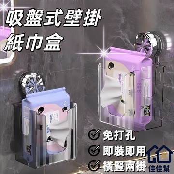 隔日到貨⚡吸盤紙巾收納盒 紙巾收納盒 置物架 壁掛式收納盒 紙巾盒 透明收納盒 抽紙盒 浴室抽紙盒 廁所抽紙盒 浴室收納