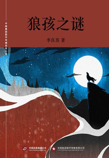 【電子書】狼孩之谜
