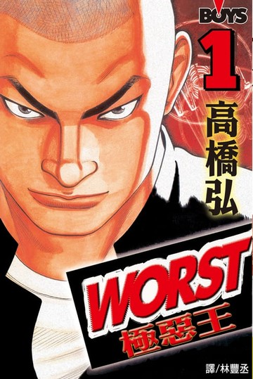 【電子書】WORST-極惡王(1)