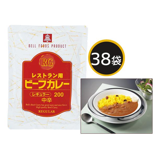 レストラン用ビーフカレー中辛 38食 レストラン用ビーフカレー中辛200g×38 レトルト 72038 ギフトプレゼント 税率8％