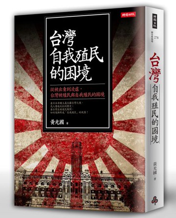 台灣自我殖民的困境：從被出賣到凌虐，台灣被殖民與自我殖民的困境【城邦讀書花園】