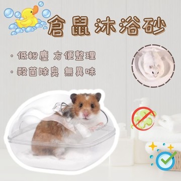 倉鼠洗澡砂 沐浴沙鼠砂 倉鼠沐浴沙 鼠沙 倉鼠尿沙 礦砂 除臭尿沙 倉鼠尿砂 廁所砂 倉鼠沙 沐浴沙 倉鼠