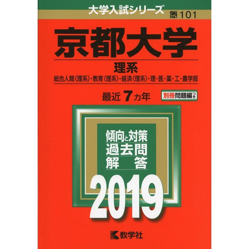 京都大学（理系） (2019年版大学入試シリーズ)