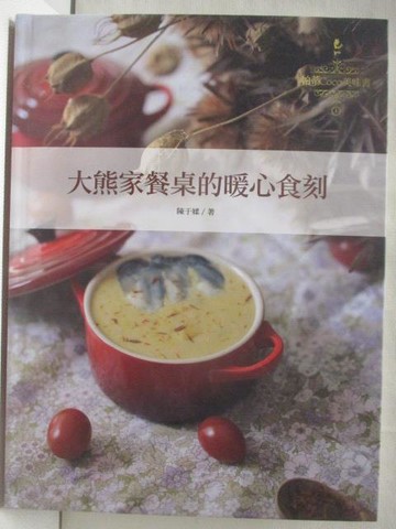 【書寶二手書T8／餐飲_QKJ】大熊家餐桌的暖心食刻_作者親簽