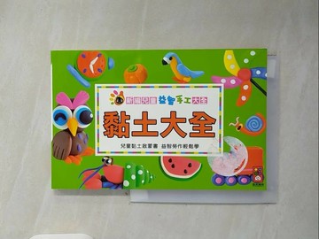 【書寶二手書T1／少年童書_WF7】黏土大全：新編兒童益智手工大全。_風車編輯群