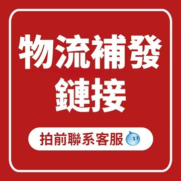 【超商補發】退換貨補發 補件 運運費 補差價雨刷