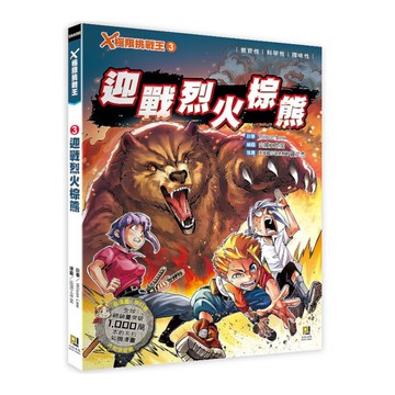 Ｘ極限挑戰王(3)迎戰烈火棕熊(附學習單)