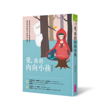 愛，我的內向小孩：若我們為內向孩子擔憂煩惱，那是因為我們不懂如何去愛[二手書_良好]