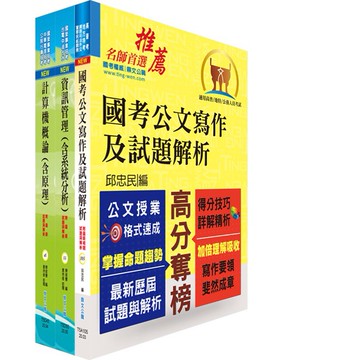 【鼎文。書籍】桃園國際機場（事務員－資訊）套書 - 2O38 鼎文公職官方賣場