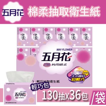 【MAY FLOWER 五月花】妙用綿柔抽取衛生紙-輕巧包1袋(130抽X36包)