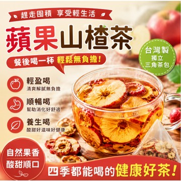 隔日達丨免運🔥 蘋果山楂茶 消消茶 輕盈茶 台灣製 刮刮茶 山楂 大肚茶 果乾水 水果茶 水果茶 代謝茶 茶 茶包冷泡茶