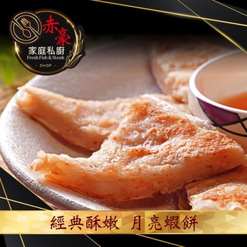 經典酥嫩月亮蝦餅20片（80g/片/每包2片裝）免運組