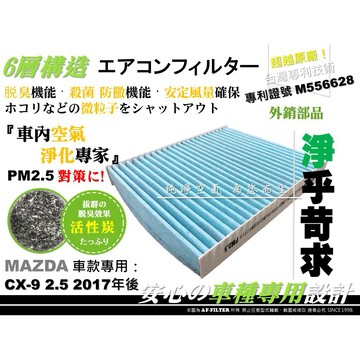 【AF】6層專利 馬自達 MAZDA CX-9 CX9 原廠 型 正廠型 活性碳 冷氣濾網 空調濾網 空氣濾網 冷氣芯