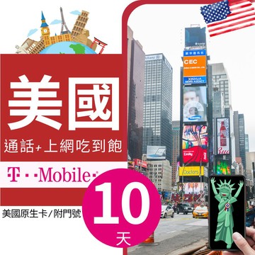 citimobi T-Mobile美國上網卡10天(上網卡 旅遊卡 無限量 網卡 美國 網路 上網 sim卡)