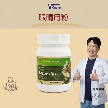 【動物醫院直送】免運隔日配 V霸 眼睛用粉 50g 摩摩獸醫親選 英國 VPower 貓咪 離胺酸 鼻孔黑
