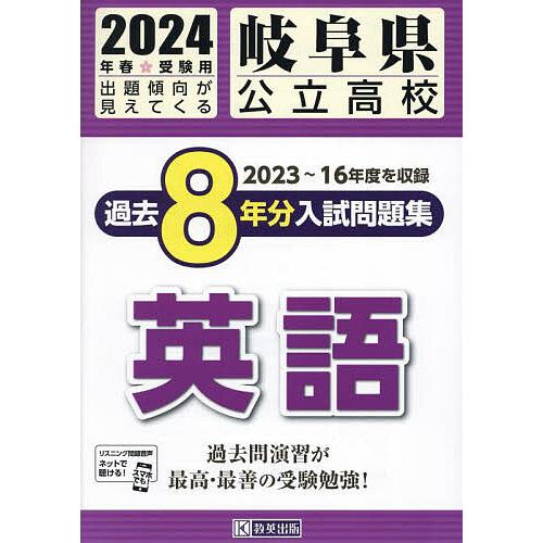 岐阜県公立高校過去8年分入 英語