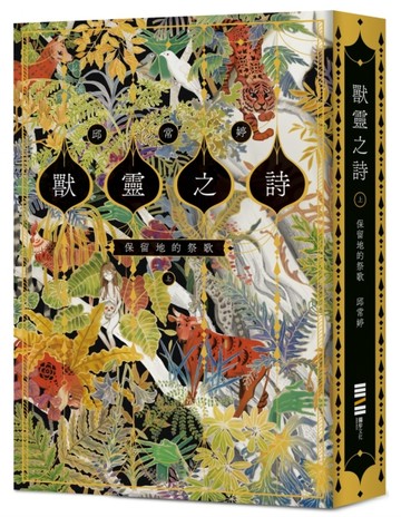 獸靈之詩〈上〉：保留地的祭歌【呼喚全天下熱愛故事的人們，《新神》作家一鳴驚[二手書_良好]