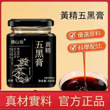 現貨免運✨譙山谷 五黑膏300克瓶裝  正品黃精五黑膏 桑葚 黑豆 黑棗  匠心品質 正品保障✨家庭裝