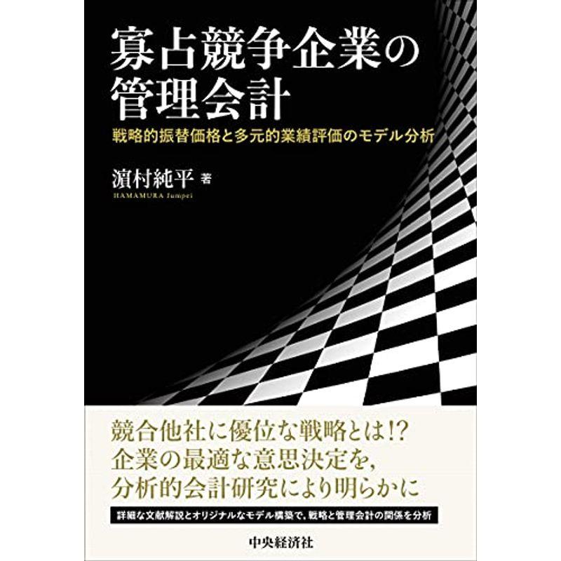 寡占競争企業の管理会計: 戦略的振替価格と多元的業績評価のモデル分析