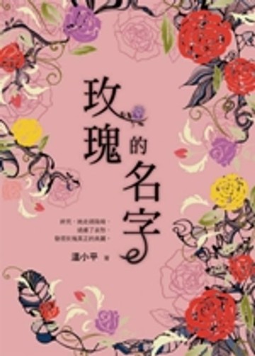 【電子書】玫瑰的名字