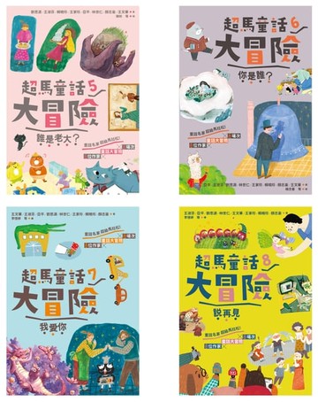 【電子書】超馬童話大冒險5-8集套書：全馬毅力加油版