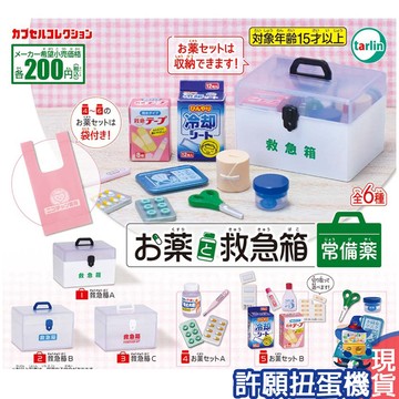【許願扭蛋機】『現貨』 迷你急救箱及常備藥模型 全6種 扭蛋 轉蛋 Tarlin 急救箱 擬真 模型