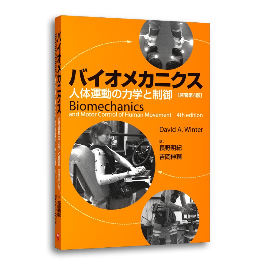 書籍「バイオメカニクス-人体運動の力学と制御」